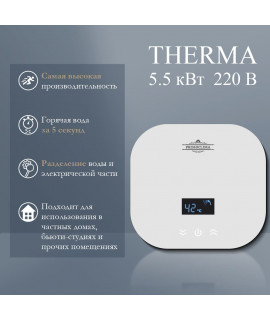 Электрический проточный водонагреватель PRIMOCLIMA THERMA 5.5 кВт, белый