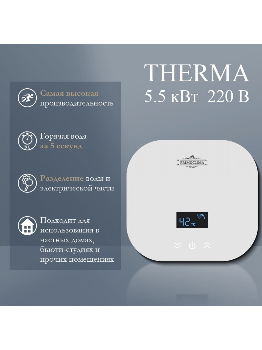 Электрический проточный водонагреватель PRIMOCLIMA THERMA 5.5 кВт, белый