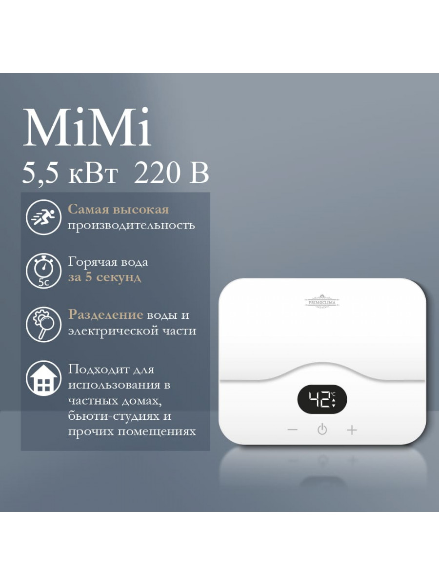 Электрический проточный водонагреватель PRIMOCLIMA MiMi 220-240В/5.5кВт, белый