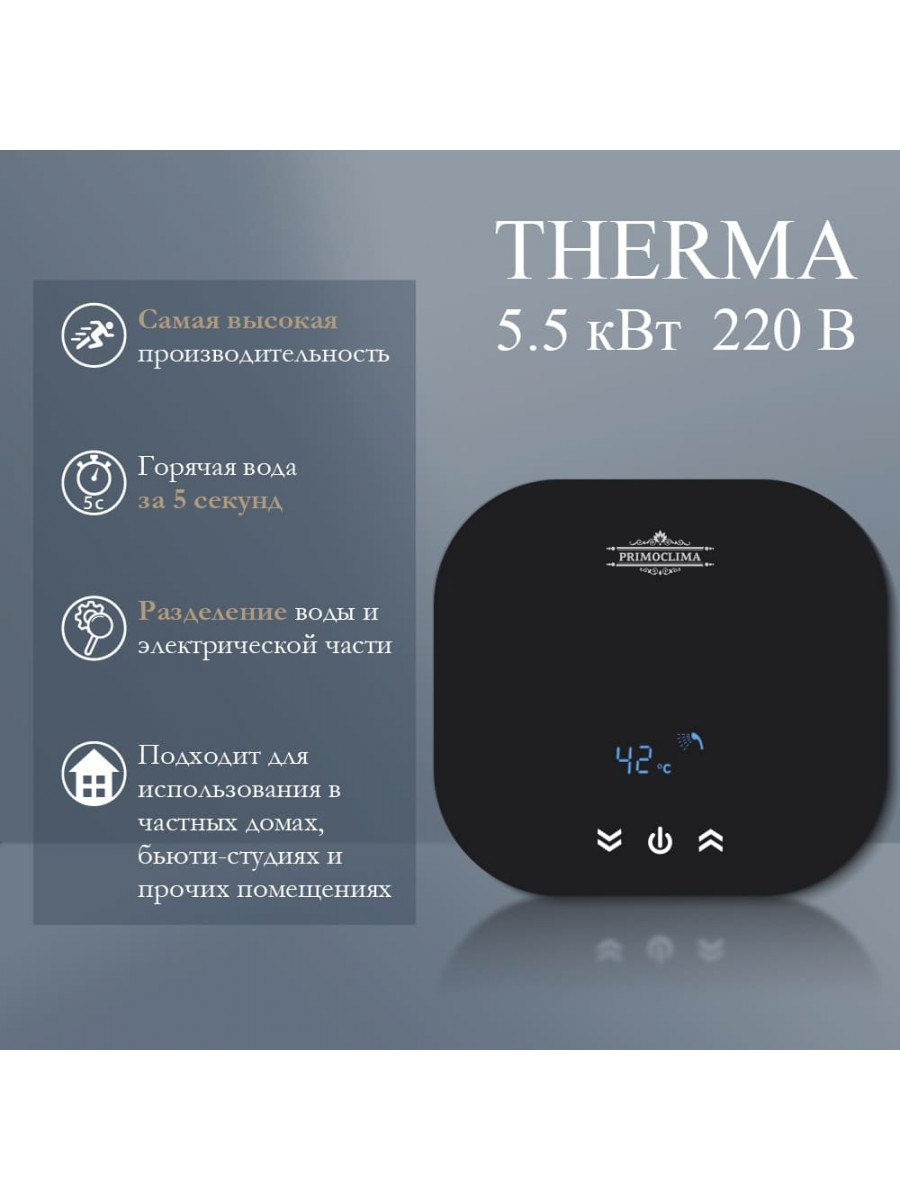 Электрический проточный водонагреватель PRIMOCLIMA THERMA 5.5 кВт, черный