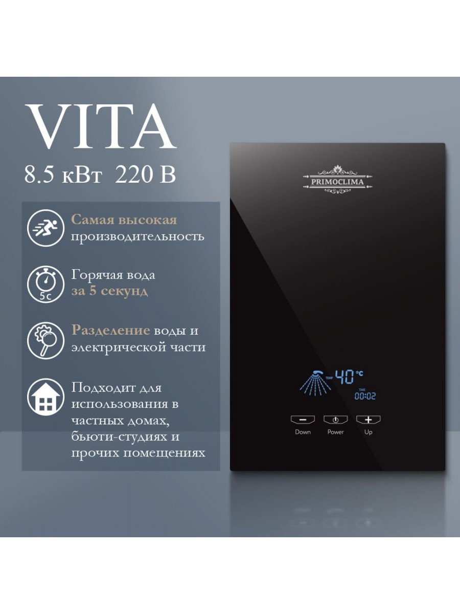 Электрический проточный водонагреватель PRIMOCLIMA VITA 8.5 кВт, черный