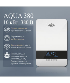 Электрический проточный водонагреватель PRIMOCLIMA AQUA 10.0 кВт/380В, белый