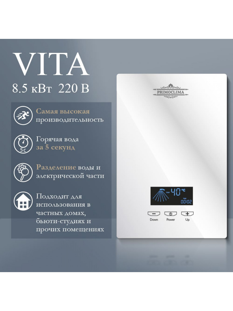 Электрический проточный водонагреватель PRIMOCLIMA VITA 8.5 кВт, белый