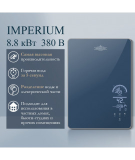 Электрический проточный водонагреватель PRIMOCLIMA IMPERIUM 8.8 кВт/380В, берлинская лазурь
