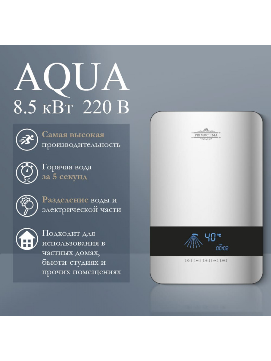 Электрический проточный водонагреватель PRIMOCLIMA AQUA 8.5 кВт