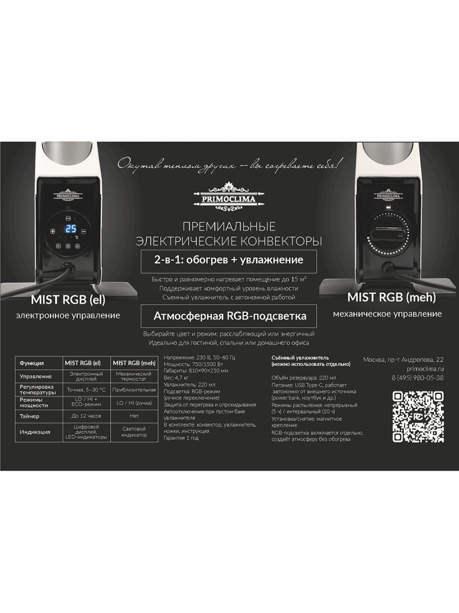 Электрический конвектор PRIMOCLIMA MIST RGB (el)