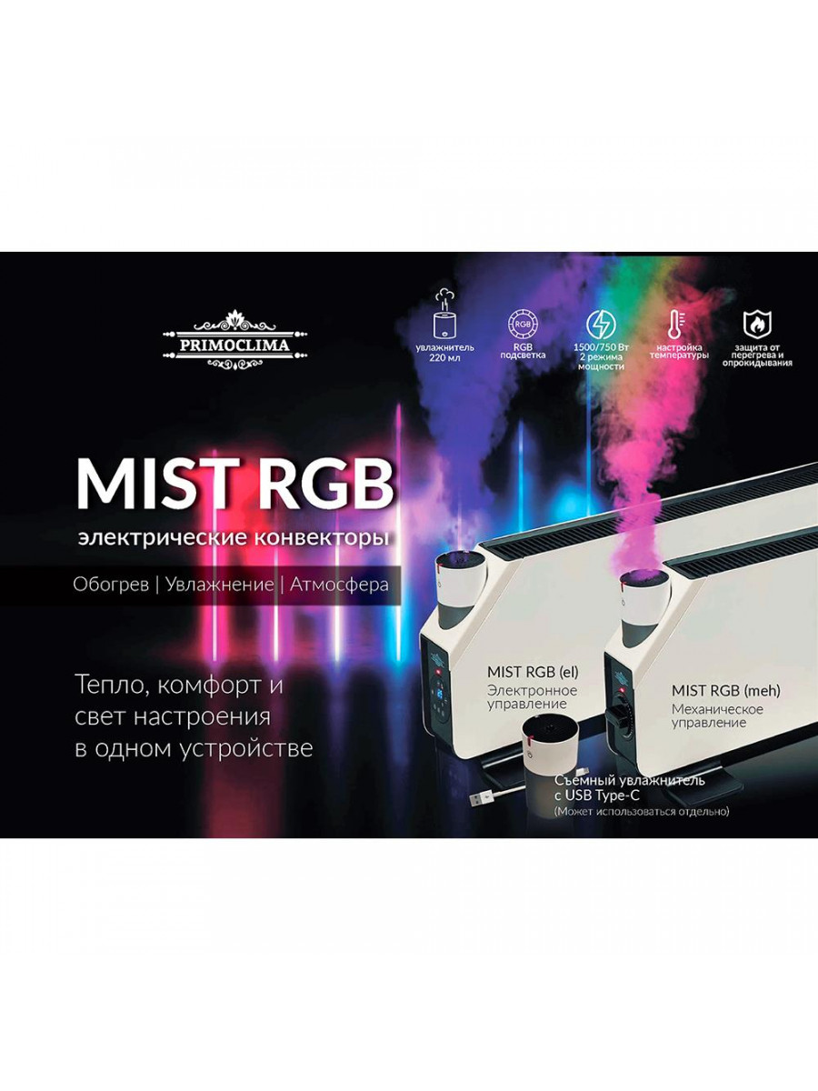 Электрический конвектор PRIMOCLIMA MIST RGB (el)