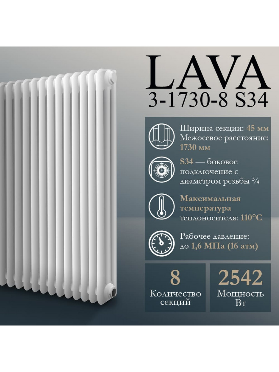 Стальной трубчатый радиатор PRIMOCLIMA LAVA 3-1730-8 S34, glossy white