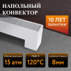 Напольный конвектор Primoclima Compact 240-110-1100 U LR